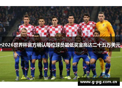 2026世界杯官方确认每位球员最低奖金高达二十五万美元