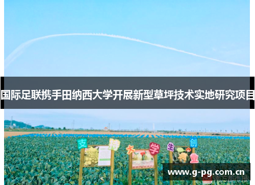 国际足联携手田纳西大学开展新型草坪技术实地研究项目