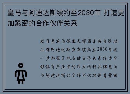 皇马与阿迪达斯续约至2030年 打造更加紧密的合作伙伴关系