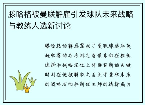 滕哈格被曼联解雇引发球队未来战略与教练人选新讨论