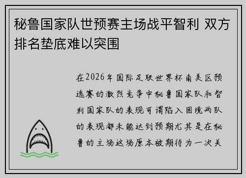 秘鲁国家队世预赛主场战平智利 双方排名垫底难以突围