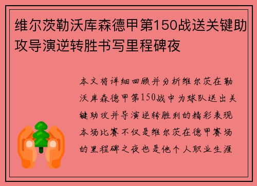 维尔茨勒沃库森德甲第150战送关键助攻导演逆转胜书写里程碑夜