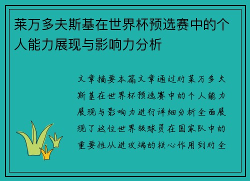 莱万多夫斯基在世界杯预选赛中的个人能力展现与影响力分析