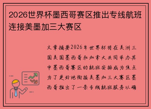2026世界杯墨西哥赛区推出专线航班连接美墨加三大赛区