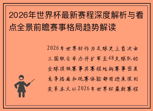 2026年世界杯最新赛程深度解析与看点全景前瞻赛事格局趋势解读