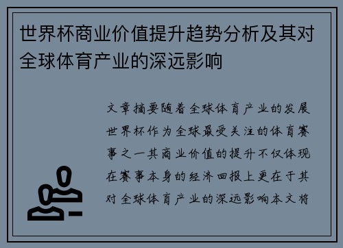 世界杯商业价值提升趋势分析及其对全球体育产业的深远影响