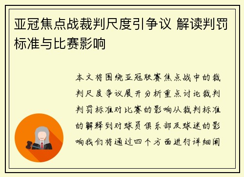 亚冠焦点战裁判尺度引争议 解读判罚标准与比赛影响
