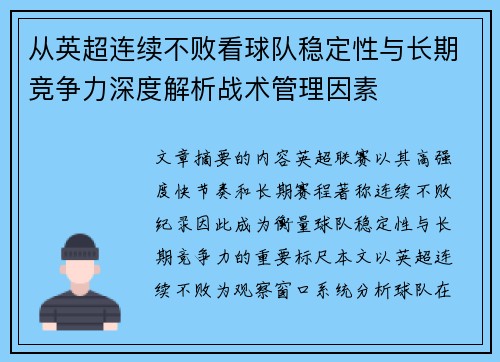 从英超连续不败看球队稳定性与长期竞争力深度解析战术管理因素