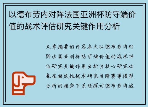 以德布劳内对阵法国亚洲杯防守端价值的战术评估研究关键作用分析