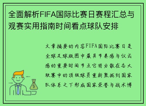 全面解析FIFA国际比赛日赛程汇总与观赛实用指南时间看点球队安排