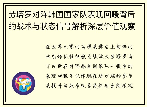 劳塔罗对阵韩国国家队表现回暖背后的战术与状态信号解析深层价值观察
