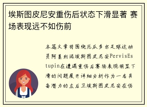 埃斯图皮尼安重伤后状态下滑显著 赛场表现远不如伤前