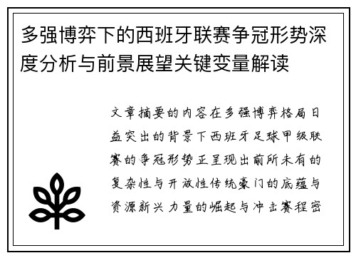 多强博弈下的西班牙联赛争冠形势深度分析与前景展望关键变量解读