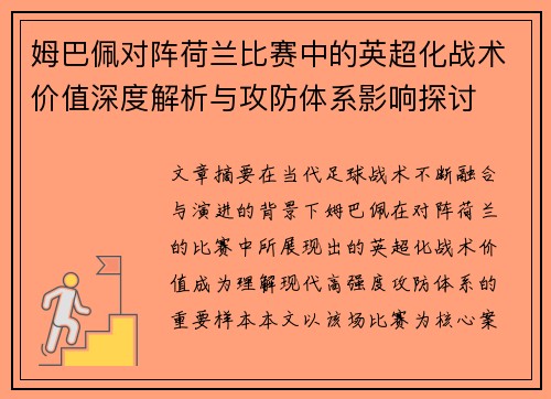 姆巴佩对阵荷兰比赛中的英超化战术价值深度解析与攻防体系影响探讨