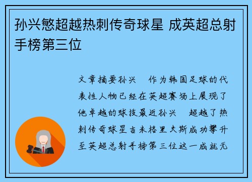 孙兴慜超越热刺传奇球星 成英超总射手榜第三位
