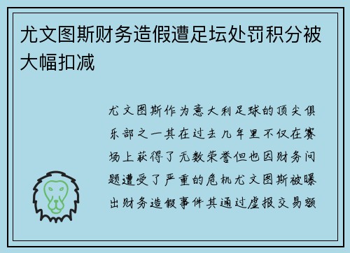 尤文图斯财务造假遭足坛处罚积分被大幅扣减