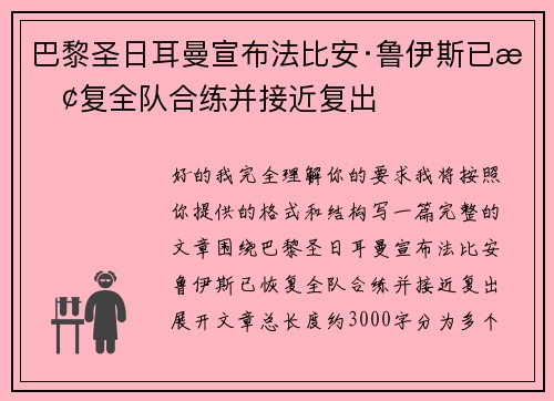巴黎圣日耳曼宣布法比安·鲁伊斯已恢复全队合练并接近复出