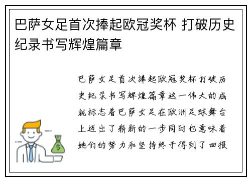 巴萨女足首次捧起欧冠奖杯 打破历史纪录书写辉煌篇章