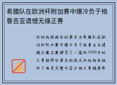 希腊队在欧洲杯附加赛中爆冷负于格鲁吉亚遗憾无缘正赛