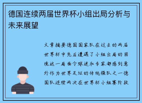 德国连续两届世界杯小组出局分析与未来展望