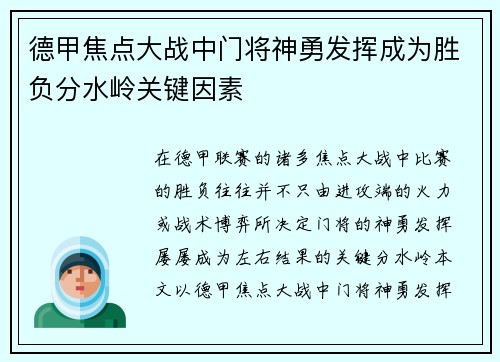 德甲焦点大战中门将神勇发挥成为胜负分水岭关键因素
