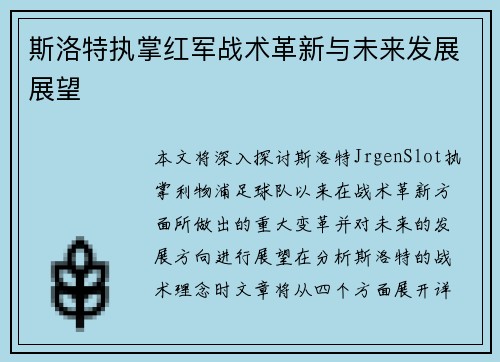 斯洛特执掌红军战术革新与未来发展展望
