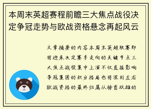 本周末英超赛程前瞻三大焦点战役决定争冠走势与欧战资格悬念再起风云