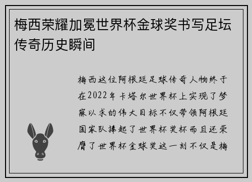 梅西荣耀加冕世界杯金球奖书写足坛传奇历史瞬间