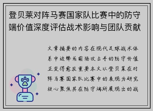 登贝莱对阵马赛国家队比赛中的防守端价值深度评估战术影响与团队贡献
