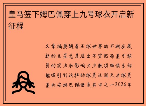 皇马签下姆巴佩穿上九号球衣开启新征程