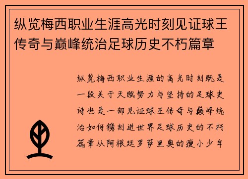 纵览梅西职业生涯高光时刻见证球王传奇与巅峰统治足球历史不朽篇章