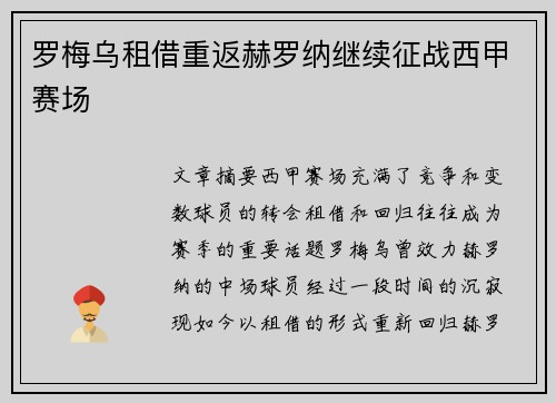罗梅乌租借重返赫罗纳继续征战西甲赛场