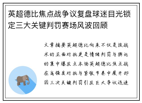 英超德比焦点战争议复盘球迷目光锁定三大关键判罚赛场风波回顾