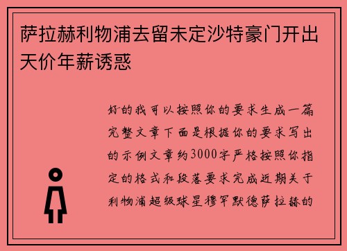 萨拉赫利物浦去留未定沙特豪门开出天价年薪诱惑