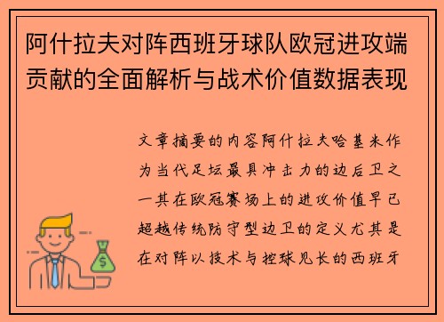 阿什拉夫对阵西班牙球队欧冠进攻端贡献的全面解析与战术价值数据表现研究