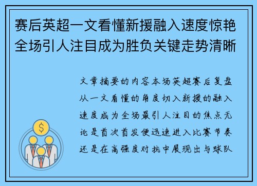 赛后英超一文看懂新援融入速度惊艳全场引人注目成为胜负关键走势清晰