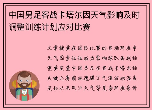 中国男足客战卡塔尔因天气影响及时调整训练计划应对比赛