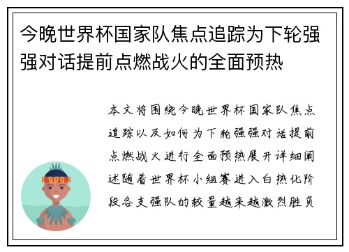 今晚世界杯国家队焦点追踪为下轮强强对话提前点燃战火的全面预热