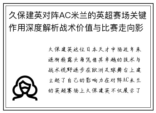 久保建英对阵AC米兰的英超赛场关键作用深度解析战术价值与比赛走向影响