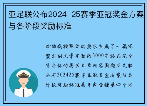 亚足联公布2024-25赛季亚冠奖金方案与各阶段奖励标准