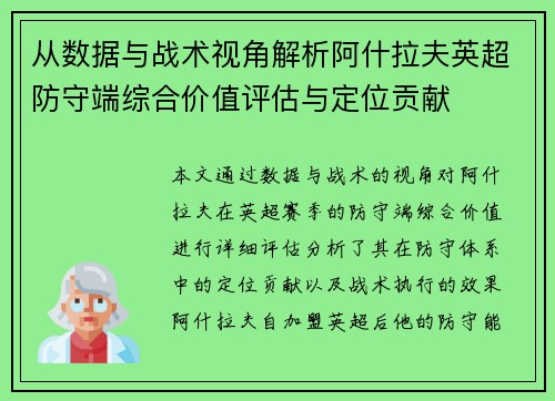 从数据与战术视角解析阿什拉夫英超防守端综合价值评估与定位贡献