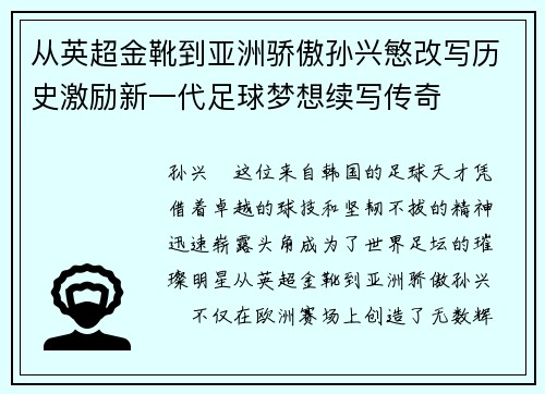 从英超金靴到亚洲骄傲孙兴慜改写历史激励新一代足球梦想续写传奇