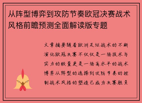 从阵型博弈到攻防节奏欧冠决赛战术风格前瞻预测全面解读版专题