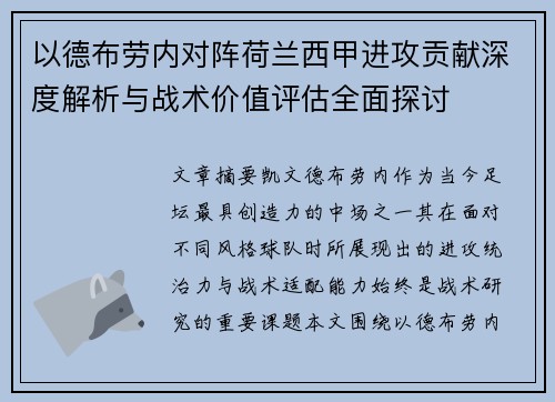 以德布劳内对阵荷兰西甲进攻贡献深度解析与战术价值评估全面探讨