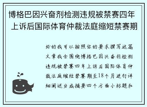 博格巴因兴奋剂检测违规被禁赛四年 上诉后国际体育仲裁法庭缩短禁赛期至18个月