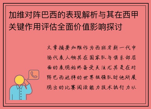 加维对阵巴西的表现解析与其在西甲关键作用评估全面价值影响探讨