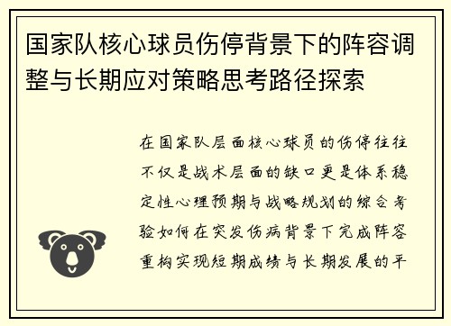 国家队核心球员伤停背景下的阵容调整与长期应对策略思考路径探索