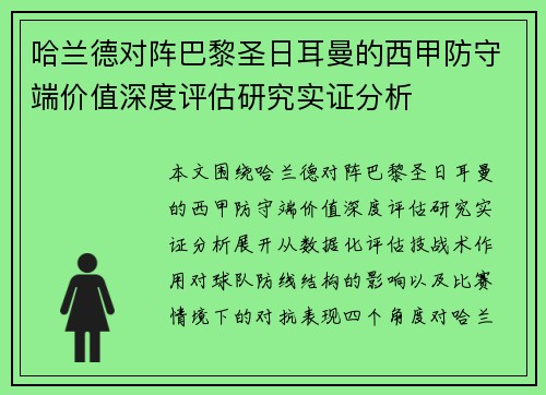 哈兰德对阵巴黎圣日耳曼的西甲防守端价值深度评估研究实证分析