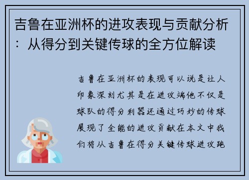 吉鲁在亚洲杯的进攻表现与贡献分析：从得分到关键传球的全方位解读