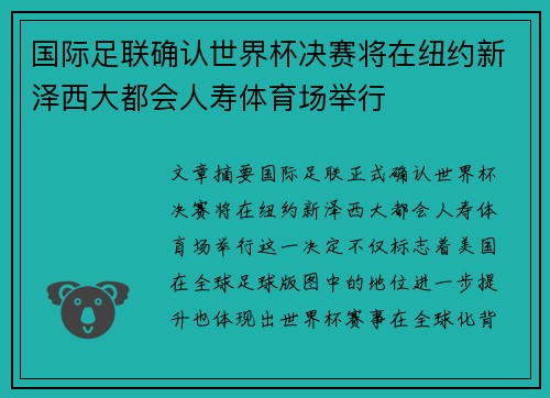 国际足联确认世界杯决赛将在纽约新泽西大都会人寿体育场举行